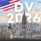 dv lottery ประกาศผล